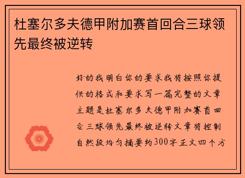 杜塞尔多夫德甲附加赛首回合三球领先最终被逆转