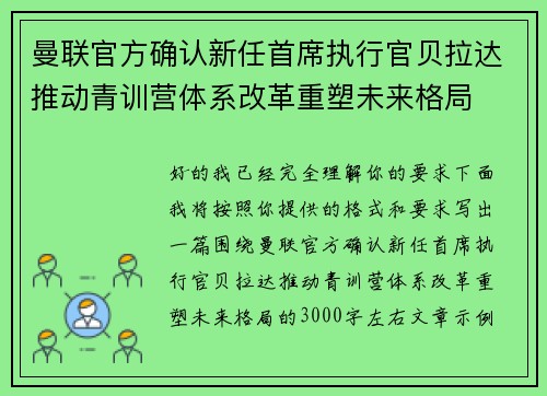曼联官方确认新任首席执行官贝拉达推动青训营体系改革重塑未来格局