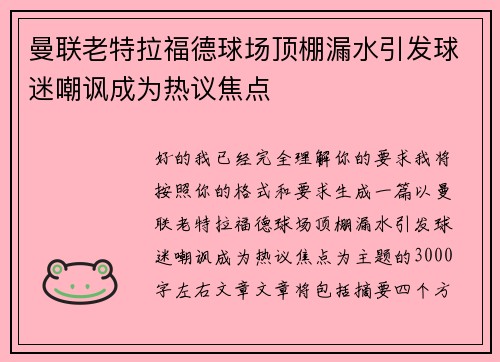 曼联老特拉福德球场顶棚漏水引发球迷嘲讽成为热议焦点
