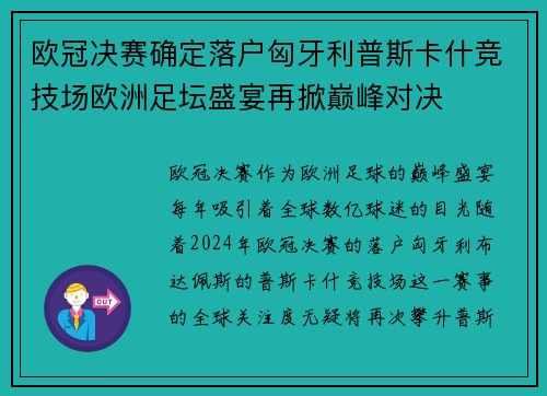 欧冠决赛确定落户匈牙利普斯卡什竞技场欧洲足坛盛宴再掀巅峰对决