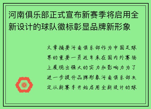 河南俱乐部正式宣布新赛季将启用全新设计的球队徽标彰显品牌新形象