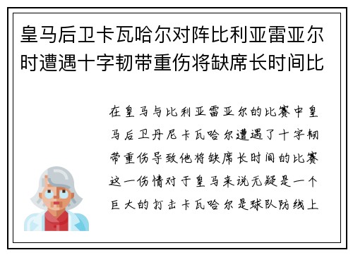 皇马后卫卡瓦哈尔对阵比利亚雷亚尔时遭遇十字韧带重伤将缺席长时间比赛