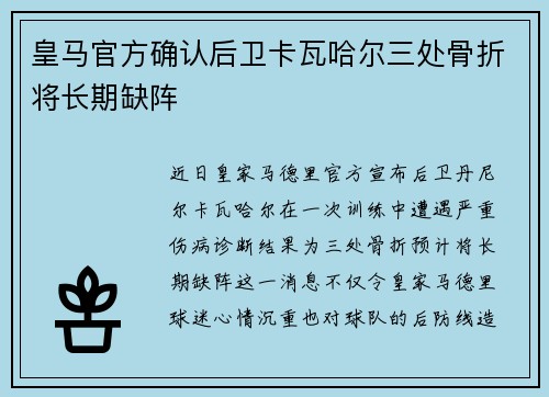 皇马官方确认后卫卡瓦哈尔三处骨折将长期缺阵