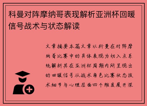 科曼对阵摩纳哥表现解析亚洲杯回暖信号战术与状态解读