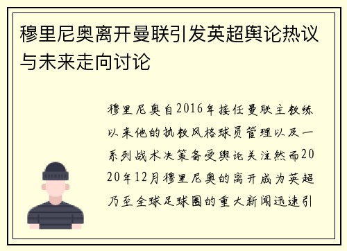 穆里尼奥离开曼联引发英超舆论热议与未来走向讨论