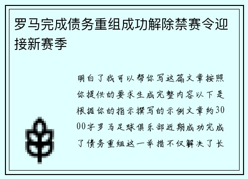 罗马完成债务重组成功解除禁赛令迎接新赛季