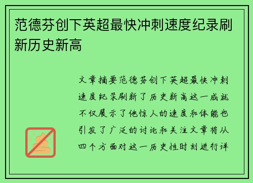 范德芬创下英超最快冲刺速度纪录刷新历史新高