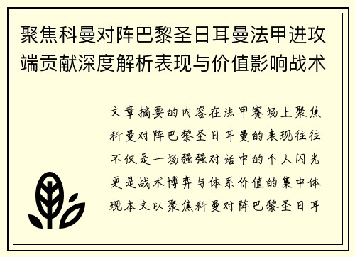 聚焦科曼对阵巴黎圣日耳曼法甲进攻端贡献深度解析表现与价值影响战术作用
