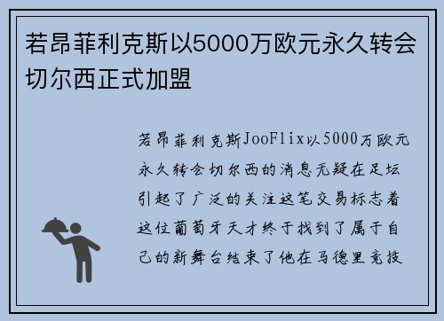 若昂菲利克斯以5000万欧元永久转会切尔西正式加盟