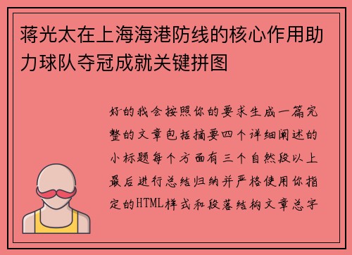 蒋光太在上海海港防线的核心作用助力球队夺冠成就关键拼图