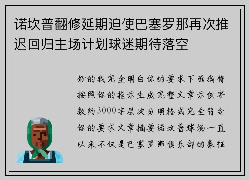 诺坎普翻修延期迫使巴塞罗那再次推迟回归主场计划球迷期待落空