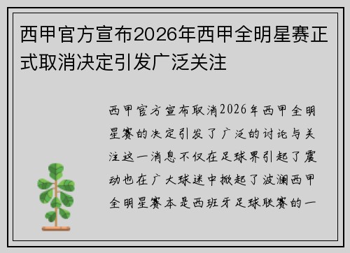 西甲官方宣布2026年西甲全明星赛正式取消决定引发广泛关注