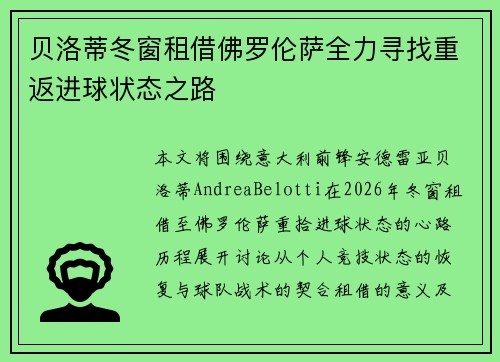 贝洛蒂冬窗租借佛罗伦萨全力寻找重返进球状态之路
