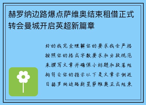 赫罗纳边路爆点萨维奥结束租借正式转会曼城开启英超新篇章