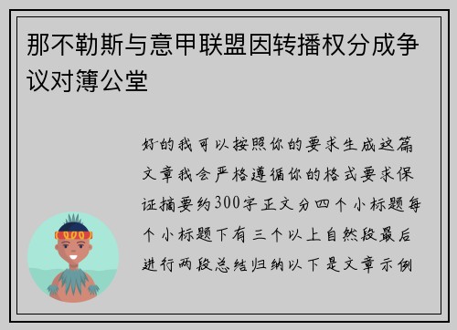 那不勒斯与意甲联盟因转播权分成争议对簿公堂