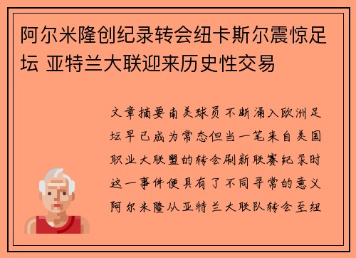 阿尔米隆创纪录转会纽卡斯尔震惊足坛 亚特兰大联迎来历史性交易
