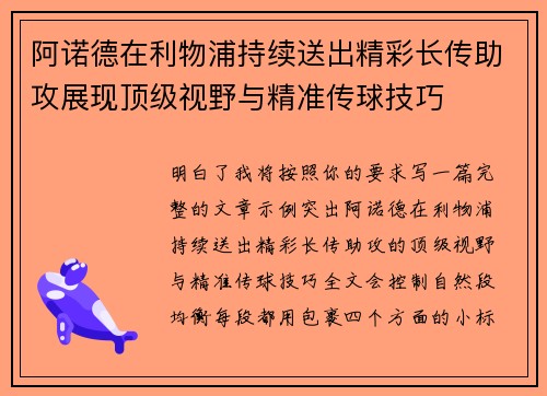 阿诺德在利物浦持续送出精彩长传助攻展现顶级视野与精准传球技巧