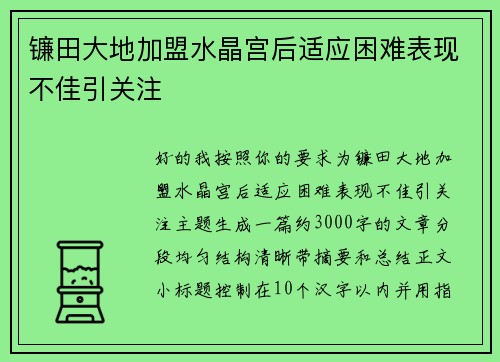 镰田大地加盟水晶宫后适应困难表现不佳引关注