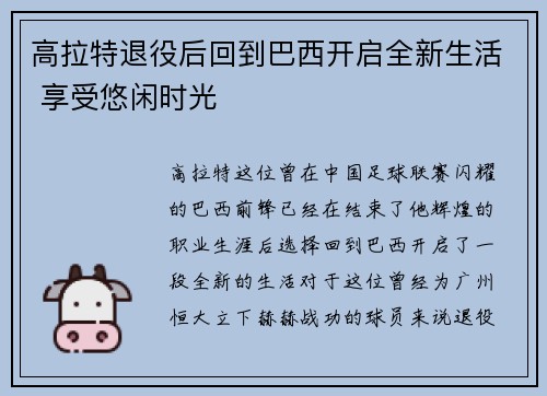 高拉特退役后回到巴西开启全新生活 享受悠闲时光