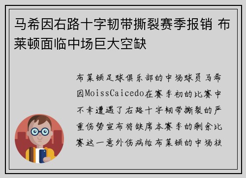 马希因右路十字韧带撕裂赛季报销 布莱顿面临中场巨大空缺
