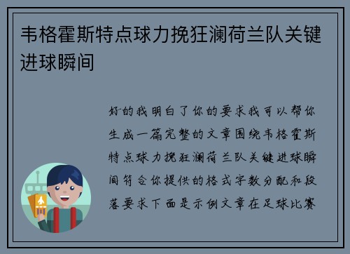 韦格霍斯特点球力挽狂澜荷兰队关键进球瞬间