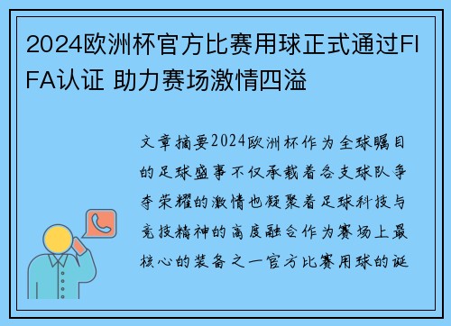 2024欧洲杯官方比赛用球正式通过FIFA认证 助力赛场激情四溢