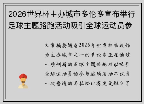 2026世界杯主办城市多伦多宣布举行足球主题路跑活动吸引全球运动员参与