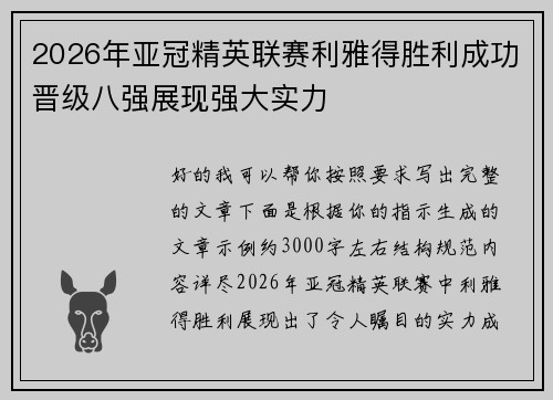 2026年亚冠精英联赛利雅得胜利成功晋级八强展现强大实力