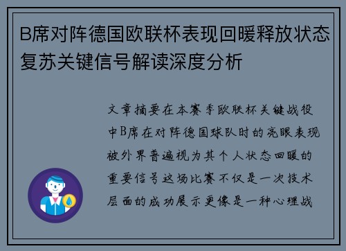 B席对阵德国欧联杯表现回暖释放状态复苏关键信号解读深度分析