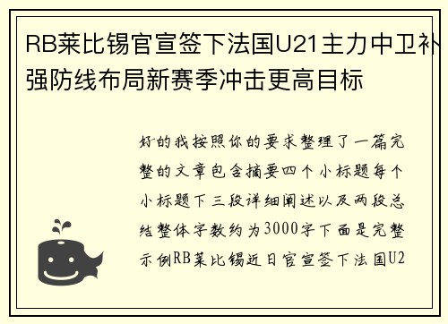 RB莱比锡官宣签下法国U21主力中卫补强防线布局新赛季冲击更高目标