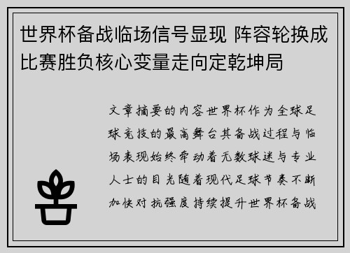 世界杯备战临场信号显现 阵容轮换成比赛胜负核心变量走向定乾坤局