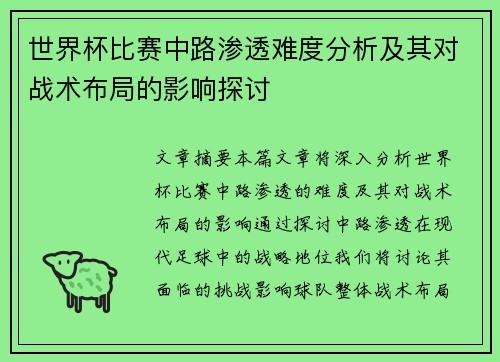 世界杯比赛中路渗透难度分析及其对战术布局的影响探讨