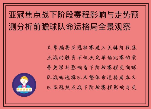 亚冠焦点战下阶段赛程影响与走势预测分析前瞻球队命运格局全景观察