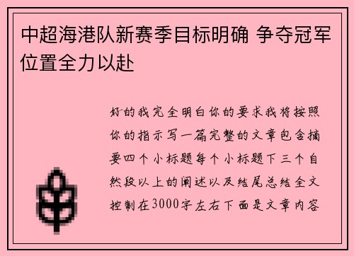 中超海港队新赛季目标明确 争夺冠军位置全力以赴