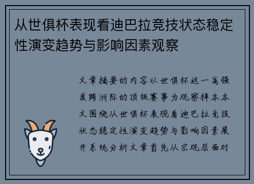 从世俱杯表现看迪巴拉竞技状态稳定性演变趋势与影响因素观察