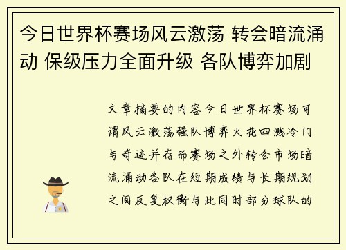 今日世界杯赛场风云激荡 转会暗流涌动 保级压力全面升级 各队博弈加剧