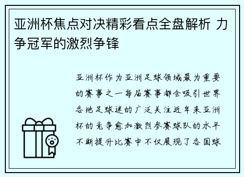 亚洲杯焦点对决精彩看点全盘解析 力争冠军的激烈争锋