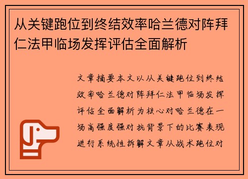 从关键跑位到终结效率哈兰德对阵拜仁法甲临场发挥评估全面解析