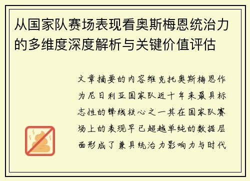 从国家队赛场表现看奥斯梅恩统治力的多维度深度解析与关键价值评估
