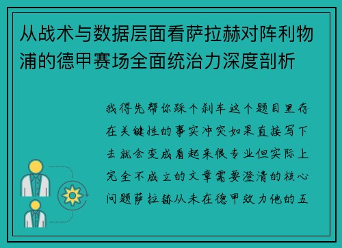 从战术与数据层面看萨拉赫对阵利物浦的德甲赛场全面统治力深度剖析