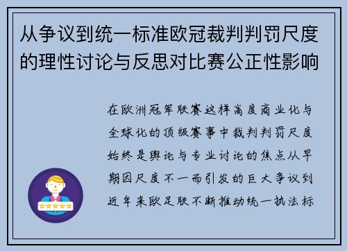 从争议到统一标准欧冠裁判判罚尺度的理性讨论与反思对比赛公正性影响