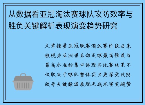 从数据看亚冠淘汰赛球队攻防效率与胜负关键解析表现演变趋势研究