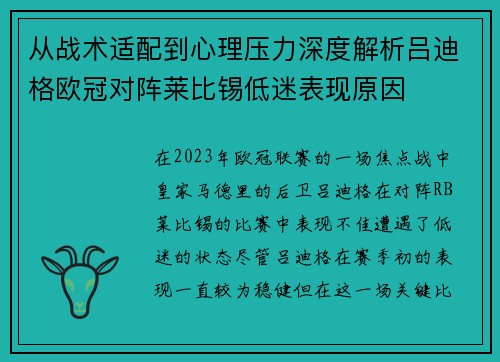 从战术适配到心理压力深度解析吕迪格欧冠对阵莱比锡低迷表现原因