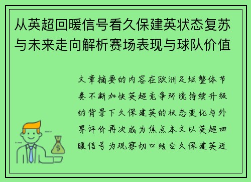 从英超回暖信号看久保建英状态复苏与未来走向解析赛场表现与球队价值提升