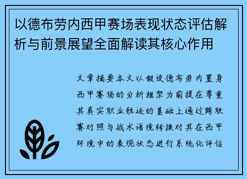 以德布劳内西甲赛场表现状态评估解析与前景展望全面解读其核心作用