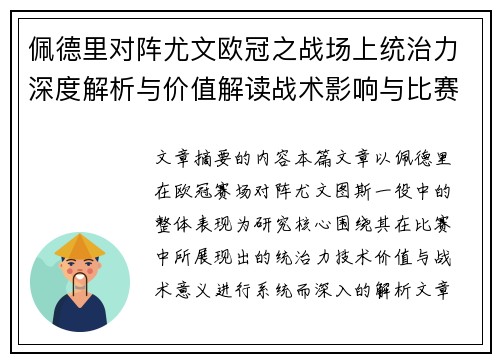 佩德里对阵尤文欧冠之战场上统治力深度解析与价值解读战术影响与比赛走向