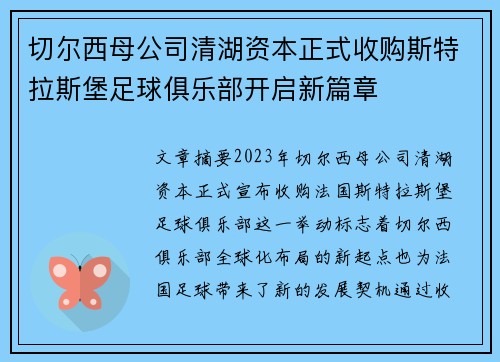 切尔西母公司清湖资本正式收购斯特拉斯堡足球俱乐部开启新篇章