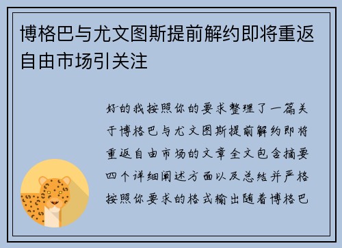 博格巴与尤文图斯提前解约即将重返自由市场引关注