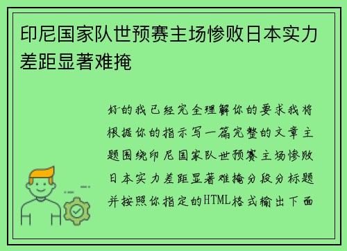 印尼国家队世预赛主场惨败日本实力差距显著难掩