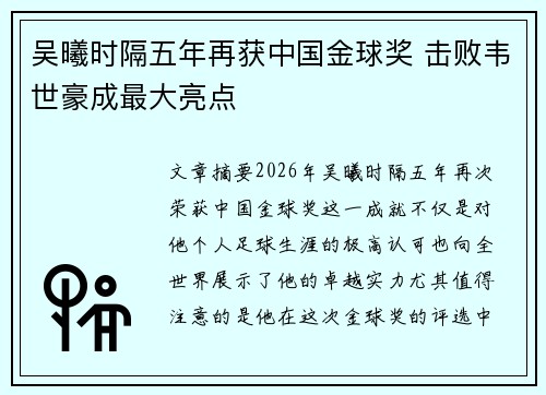 吴曦时隔五年再获中国金球奖 击败韦世豪成最大亮点